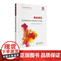 革命老区高质量发展与中国式现代化道路 罗海平,胡学英 等