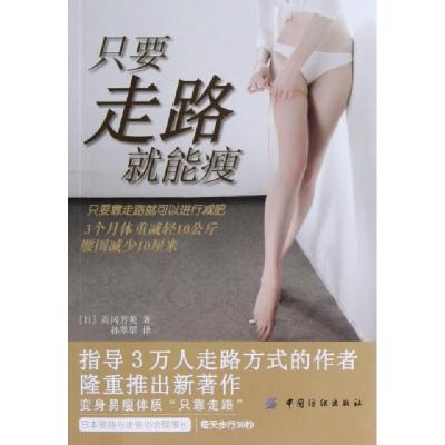 正版新书]只要走路就能瘦(日)高冈芳美|译者:孙翠翠978750648611