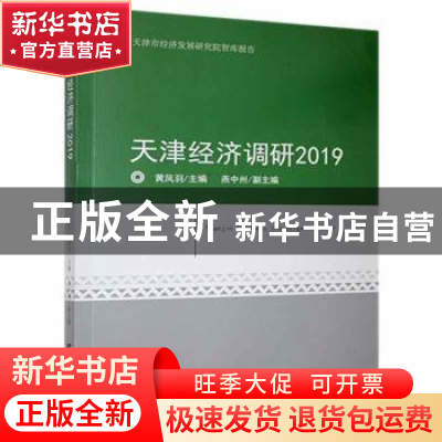 正版 天津经济调研(2019)/天津市经济发展研究院智库报告 编者:黄