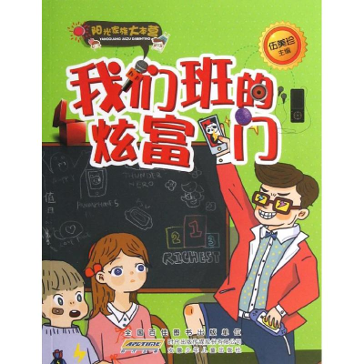 醉染图书阳光家族大本营.我们班的炫富门9787539764610
