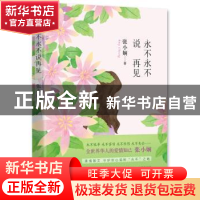 正版 永不永不说再见 张小娴 北京十月文艺出版社 9787530215227