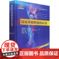正版 湍流多相燃烧的应用 9787118118735 [美]郭冠云 国防工业出版社