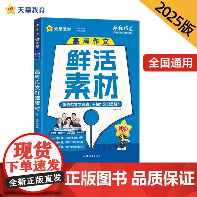 疯狂作文 超级教练系列 高考作文鲜活素材(年刊)高考 2025年新版 天星教育