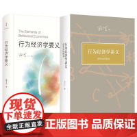 行为经济学要义+行为经济学讲义:演化论的视角 共两册 著名经济学家跨学科教育家汪丁丁著 经济学理论研究书籍 世纪文景