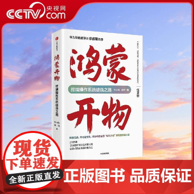 [央视网]鸿蒙开物 终端操作系统破晓之路 华为轮值董事长徐直军作序 首部完整记录鸿蒙系统自主研发之路WX