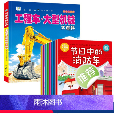 [全9册]工程车+车车故事书 [正版]工程车挖掘机百科全书 JST儿童男孩交通工具科普绘本读物关于车的认知图画书少儿3一