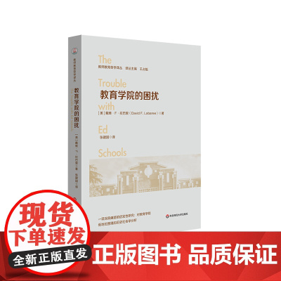 教育学院的困扰 教师教育哲学译丛 教育与教育政策的问题与发展 华东师范大学出版社
