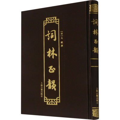 [M]词林正韵 [清]戈载 -9787532599950