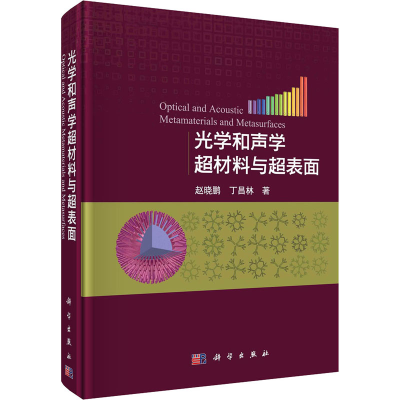 醉染图书光学和声学超材料与超表面9787030720795