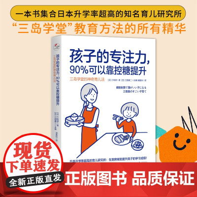孩子的专注力,90%可以靠控糖提升:三岛学堂的神奇育儿法 孩子学堂诸多问题 可以通过调整饮食来解决 正版书籍