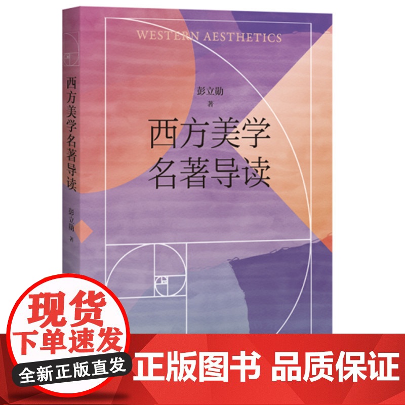 西方美学名著导读