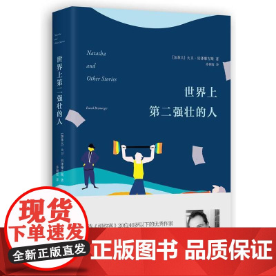 世界上第二强壮的人大卫·贝泽摩吉斯 著,步朝霞 译 译林出版社 正版书籍