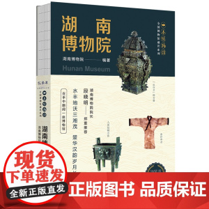 湖南博物院 全国博物馆通识系列 一本博物馆 国家一级博物馆 马王堆汉墓 三湘历史文化陈列 湖南博物院编著 四川人民出版