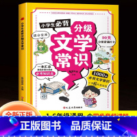 小学生必背分级文学常识 [正版]小学生必背分级文学常识一二三四五六年级语文必背文学常识大全人教版1-6年级小学语文同步古