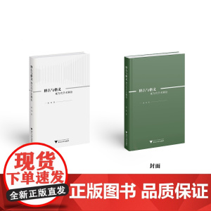 释古与格义:现当代学术隅论(精)/成玮/责编:宋旭华/浙江大学出版社