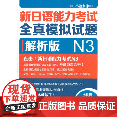 新日语能力考试全真模拟试题N3解析版(附MP3)