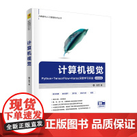 计算机视觉 Python+TensorFlow+Keras深度学习实 图形图像 多媒体 清华大学出版社 正版书籍