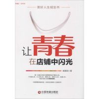 [M]让青春在店铺中闪光-9787504754189