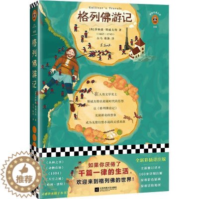 [醉染正版]正版 长篇小说:格列佛游记 9787559432476 江苏凤凰文艺出版社 [英]乔纳森·斯威夫特,白马
