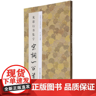米芾行书集字宋词一百首/中国历代经典碑帖集字字体忠于原著