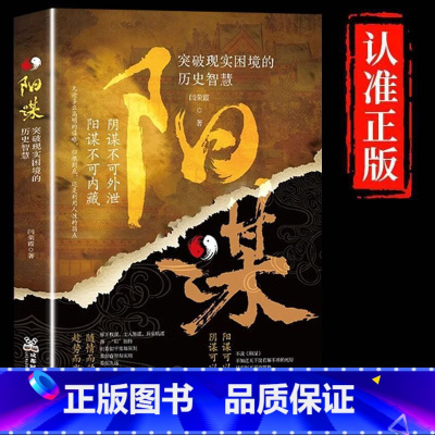 [抖音同款]阳谋 [正版]抖音同款天下无局成大事者英雄当识纵横之术 战国策里的实用智慧 古代雄辩与谋略为人处世策略破局控