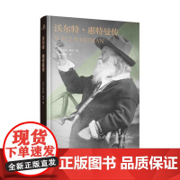 《沃尔特·惠特曼传》 中文版引进,惠特曼诞辰200周年纪念版,首次曝光数十幅珍贵照片+《草叶集》创作背景和经历