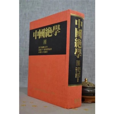 正版 中国绝学10 恭鉴老人 铁版真人 金陵 真人 金陵