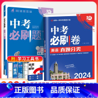 中考[必刷题+必刷卷]英语2本 初中通用 [正版]2024新版中考合订本九年级下册上册语文数学英语物理化学政治历史初二地