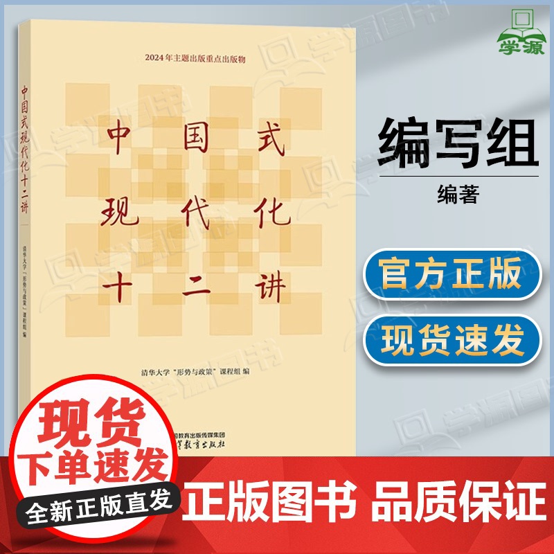 中国式现代化十二讲 清华大学形势与政策课程组 高等教育出版社