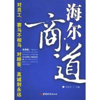 正版新书]海尔商道吴良平9787507418071