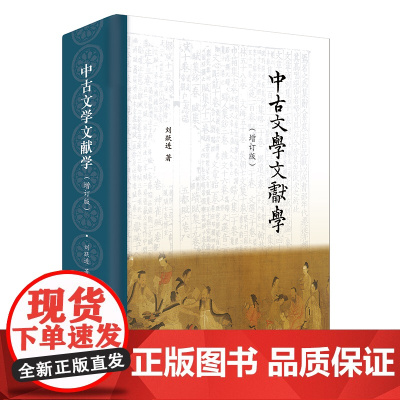中古文学文献学(增订版) 中古文学及其文献的“百科全书” 古典文学刘跃进《文选》《玉台新咏》魏晋十六国六朝 凤凰出版社