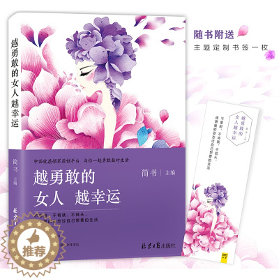 [醉染正版]越勇敢的女人越幸运女性心灵励志书籍按自己的意愿过一生不要轻易认输因为梦想还未成真做一个通透的女子女性自我实现