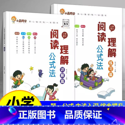 [全2册]讲解篇+练习篇 小学通用 [正版]小学语文阅读理解公式法全2册讲解练习篇一二三四五六年级阅读答题解题技巧专项训