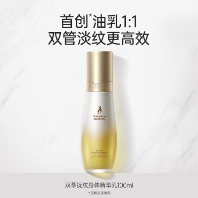 袋鼠妈妈准孕妇妊娠油乳双萃小金瓶抚纹精华乳预防产后淡化纹路专用橄榄油 双萃抚纹身体精华乳-100ml