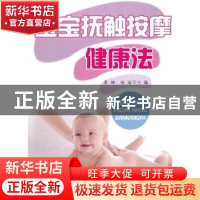 正版 宝宝抚触按摩健康法 廖娜,杨丽主编 金盾出版社 9787508292