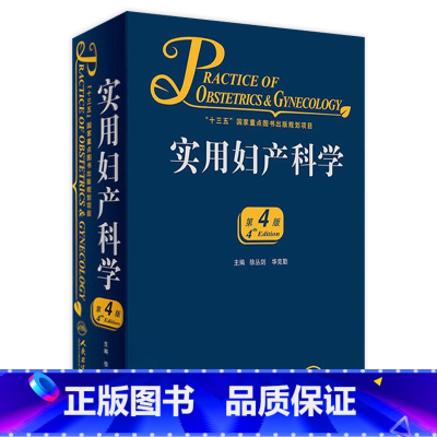 实用妇产科学 [正版]实用妇产科学 腹腔宫腔镜助产难产图谱肿瘤中华士急危重症疾病辅助生殖速查妇产科病第九版医学书指南护理