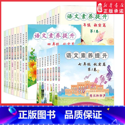 七年级·第1卷.悠长的铃声 小学通用 [正版]语文素养提升秋实篇1-9年级任选小拇指的愿望变色的房子 看图写话谁的办法好