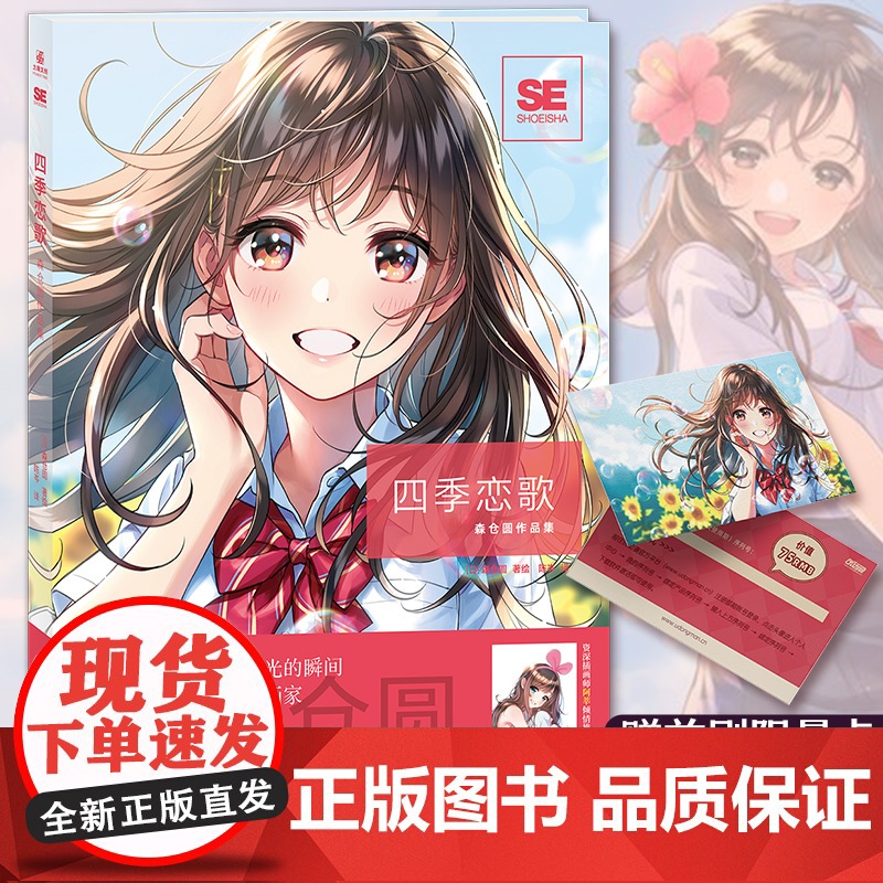 正版 四季恋歌:森仓圆作品集 PIXIV知名插画家森仓圆的首本画集 日系美少女插画线稿教学教程 绊爱初音未来绘画临摹画册