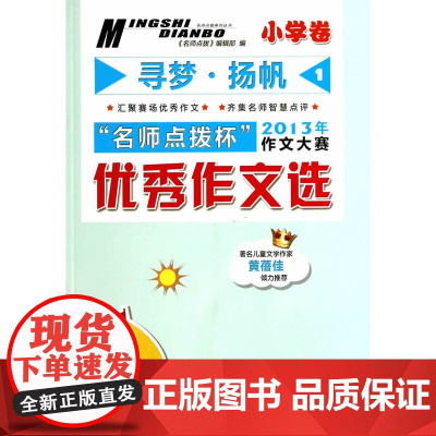 寻梦 扬帆 名师点拨杯 作文大赛 小学卷