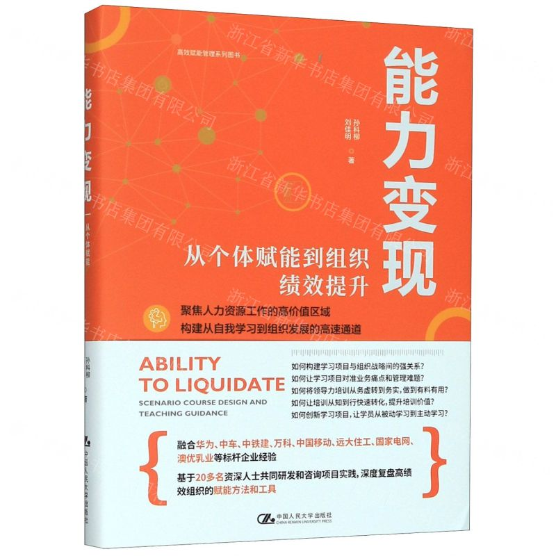[M]能力变现(从个体赋能到组织绩效提升)(精)-9787300274706
