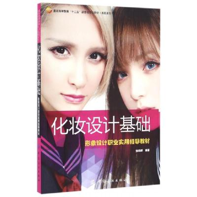 正版新书]化妆设计基础(形象设计职业实用指导教材高职高专服装