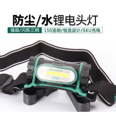 世达 LED防水锂电头灯,90716 带安全帽扣 售卖规格:1个