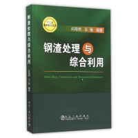 [M]钢渣处理与综合利用-9787502470869