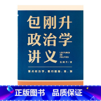 [正版]包刚升政治学讲义赠书签 复旦大学政治学教授全新力作/懂点政治学 看问题稳准狠 教你系统掌握政治学底层逻辑 书籍