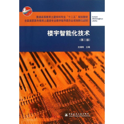 醉染图书楼宇智能化技术9787112149117