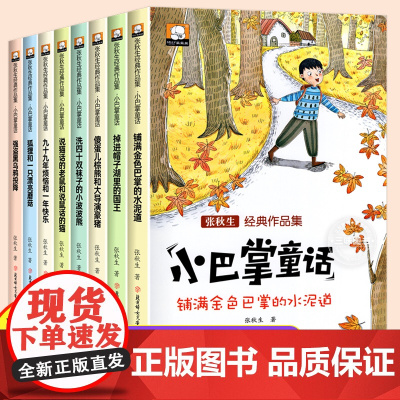 张秋生小巴掌童话二年级下册 张秋生正版彩图注音版 全集8册张秋生绘本 一年级老师推故事书籍小学生课外书必童话带拼音绘本读
