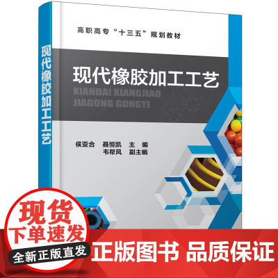 现代橡胶加工工艺(侯亚合) 侯亚合 化学工业出版社 正版书籍