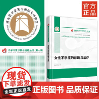 《女性不孕症的诊断与治疗》 不孕不育诊断与治疗丛书·第一辑