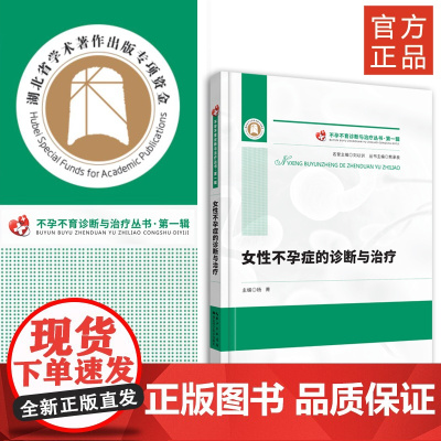 《女性不孕症的诊断与治疗》 不孕不育诊断与治疗丛书·第一辑