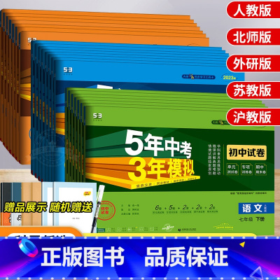 [人教版]语数英物 八年级上 [正版]五年中考三年模拟七年级上册试卷全套人教版语文数学英语政治历史地理生物五三初一二必刷